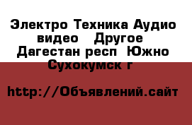 Электро-Техника Аудио-видео - Другое. Дагестан респ.,Южно-Сухокумск г.